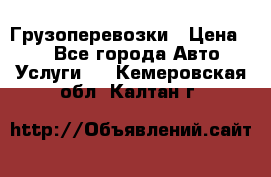 Грузоперевозки › Цена ­ 1 - Все города Авто » Услуги   . Кемеровская обл.,Калтан г.